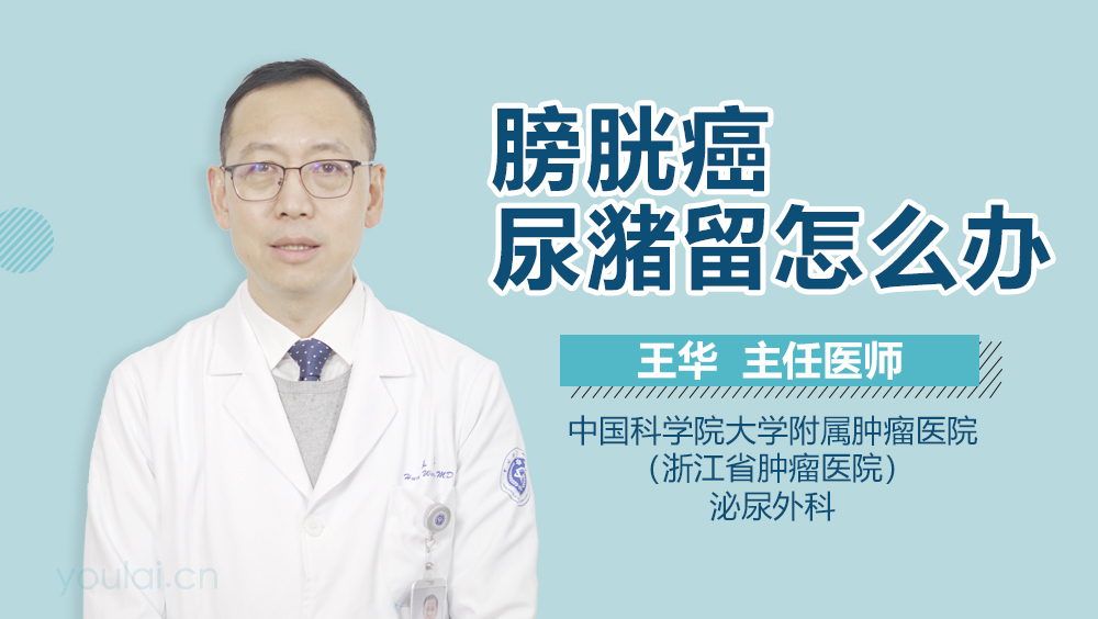 膀胱癌尿潴留怎么办