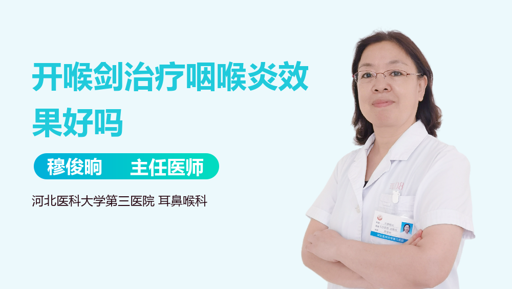 开喉剑治疗咽喉炎效果好吗
