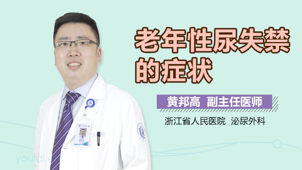 老年性尿失禁的症状