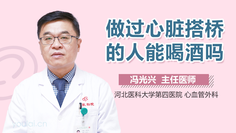 做过心脏搭桥的人能喝酒吗