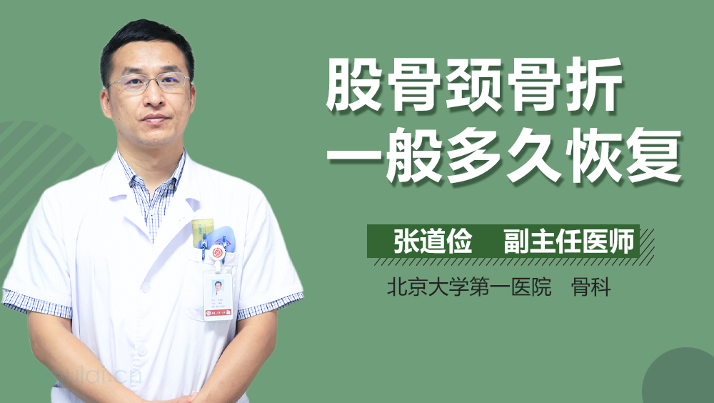 股骨颈骨折一般多久恢复