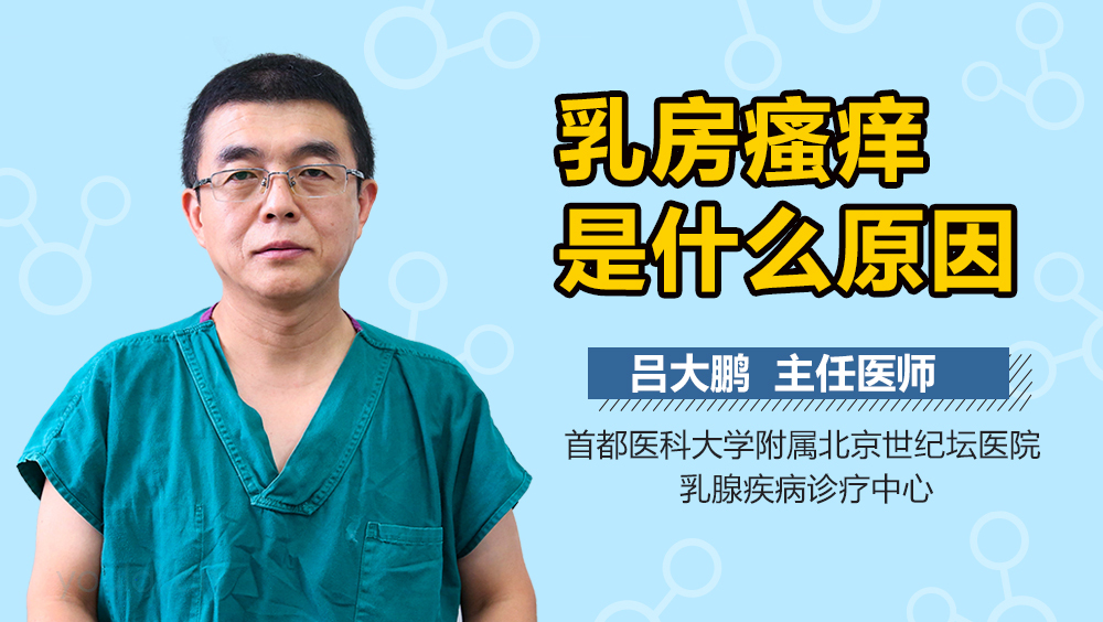 乳房瘙痒是什么原因