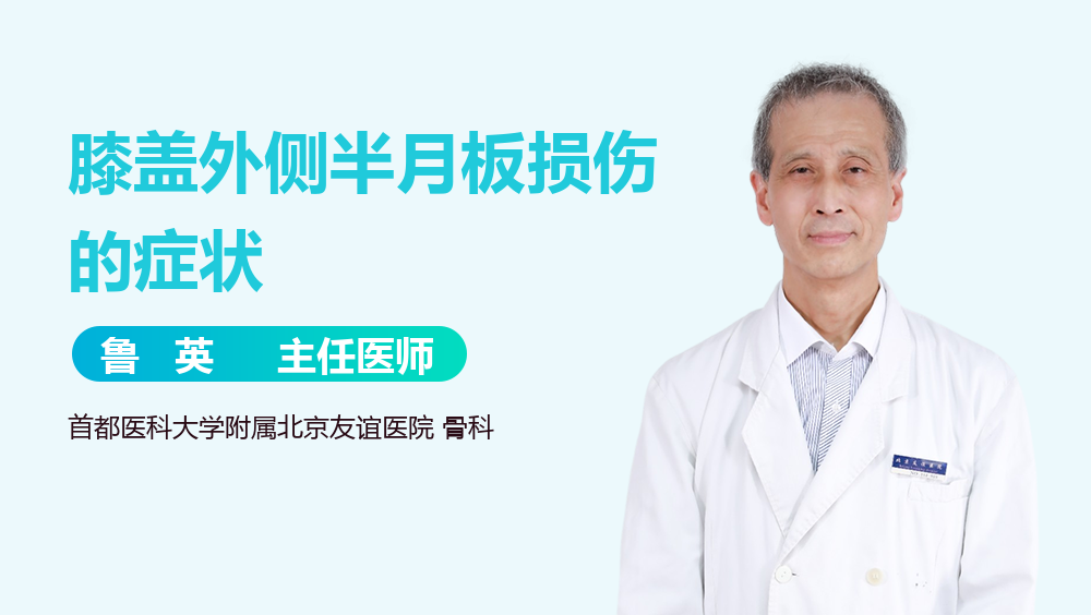 膝盖外侧半月板损伤的症状