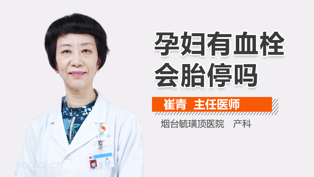 孕妇有血栓会胎停吗