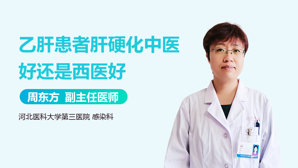 乙肝患者肝硬化中医好还是西医好