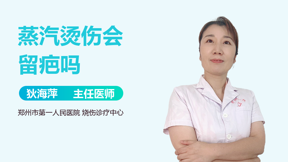 蒸汽烫伤会留疤吗