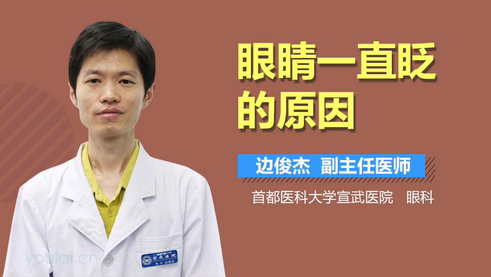 眼睛一直眨的原因