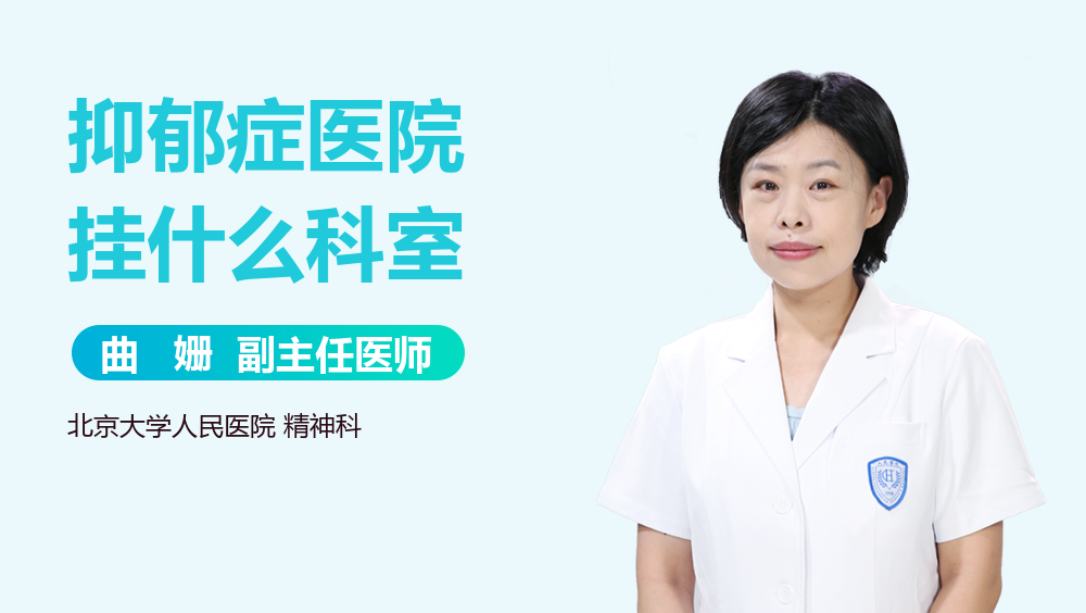 抑郁症医院挂什么科室