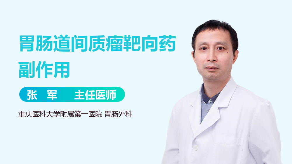 胃肠道间质瘤靶向药副作用