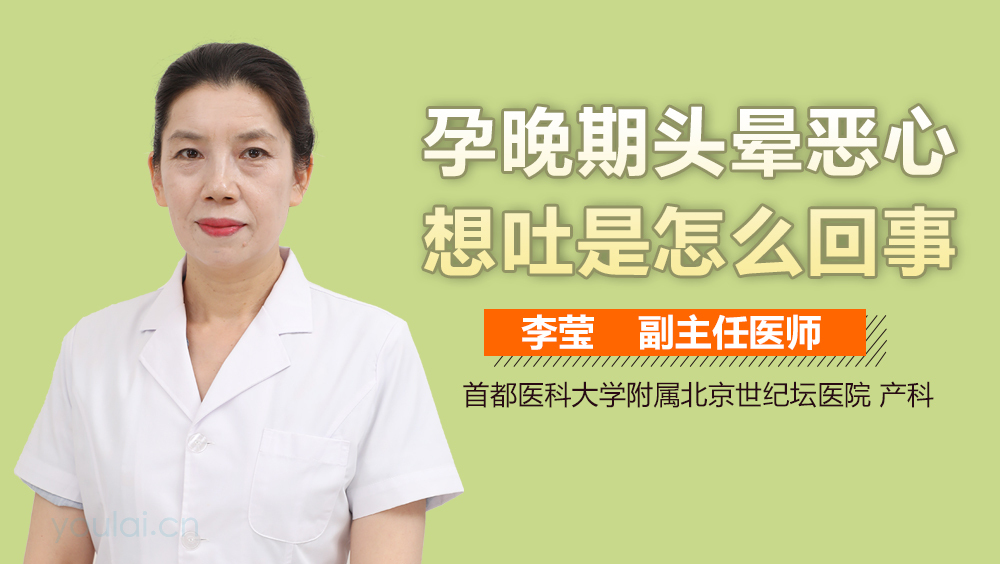 孕晚期头晕恶心想吐是怎么回事