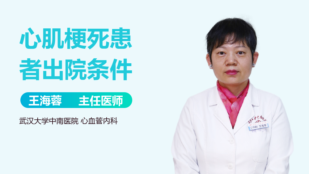 心肌梗死患者出院条件