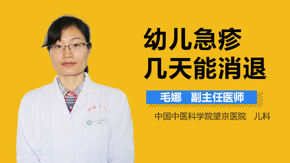 幼儿急疹几天能消退