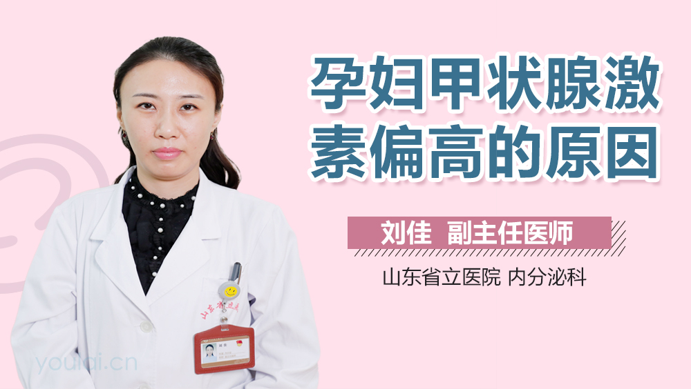孕妇甲状腺激素偏高的原因