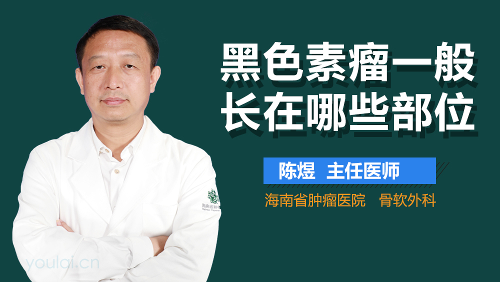 黑色素瘤一般长在哪些部位