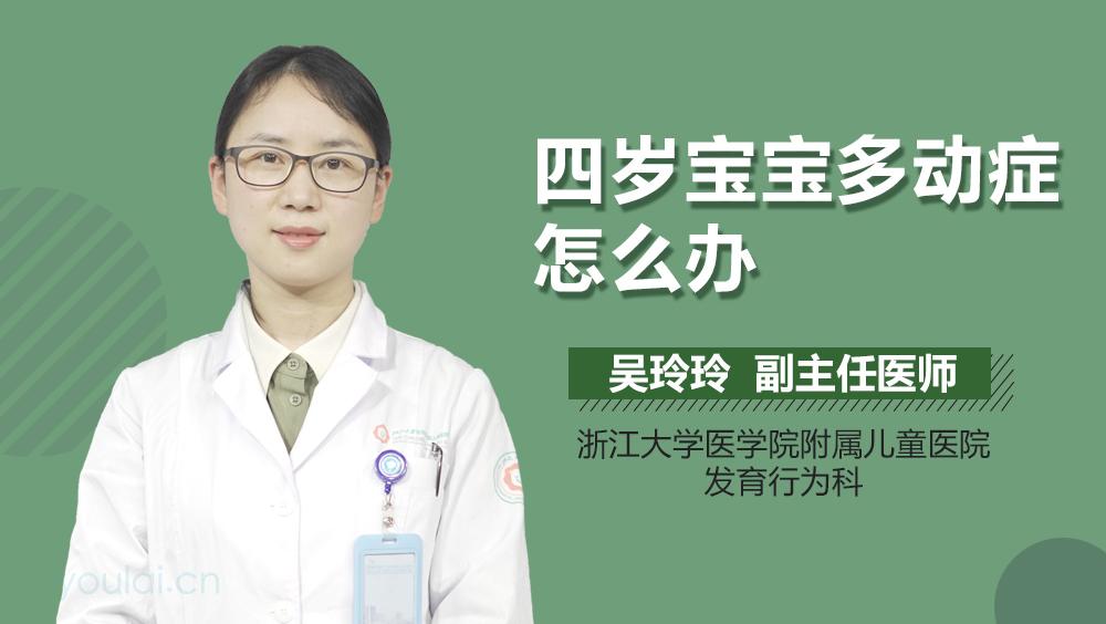 四岁宝宝多动症怎么办