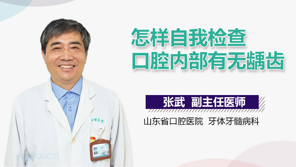 怎样自我检查口腔内部有无龋齿