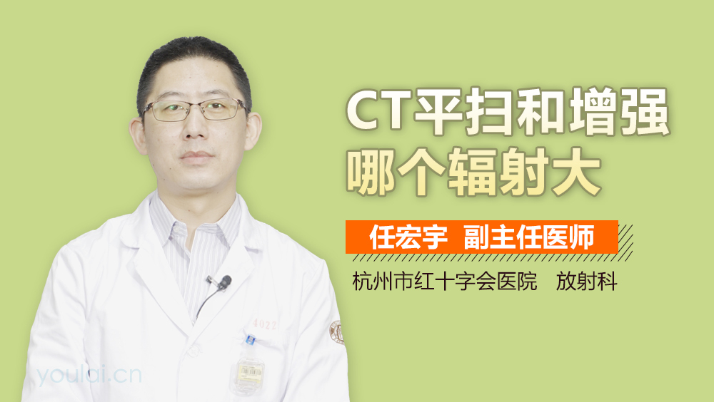 CT平扫和增强哪个辐射大