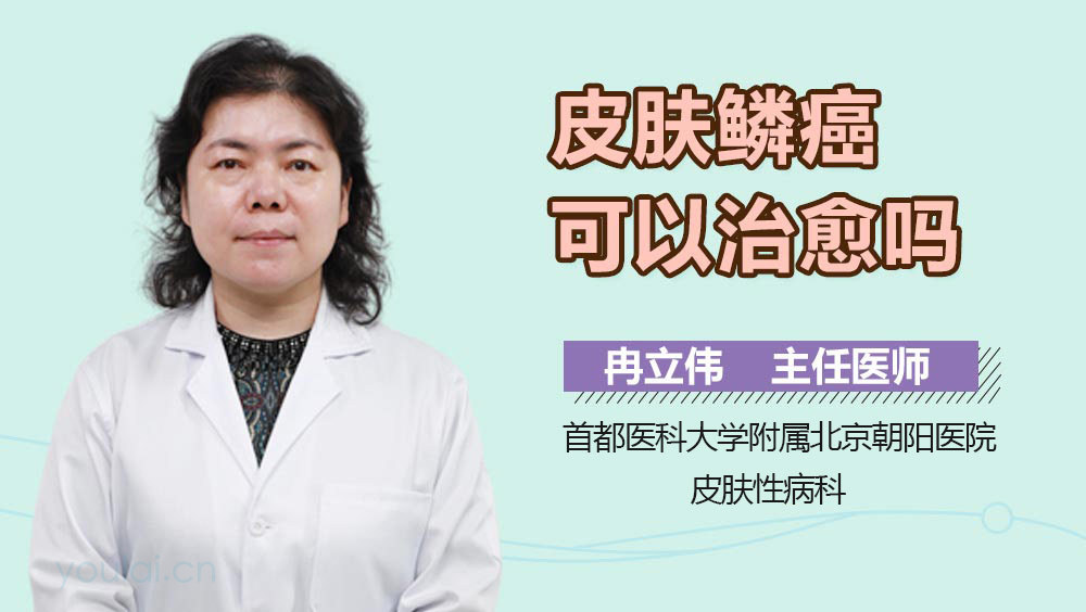 皮肤鳞癌可以治愈吗