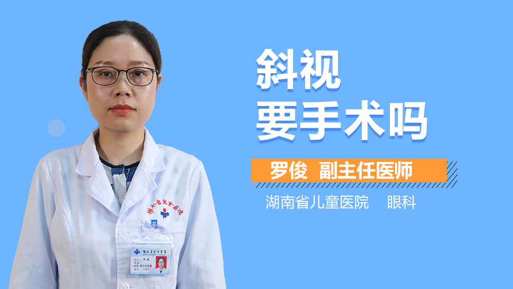 斜视要手术吗