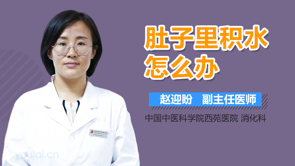 肚子里积水怎么办