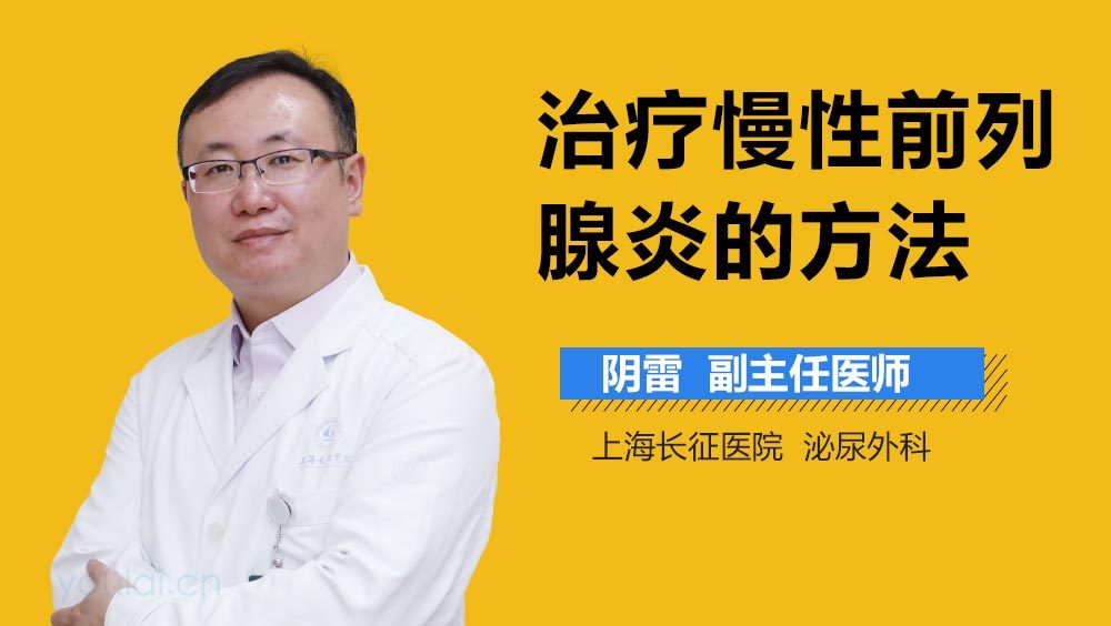 治疗慢性前列腺炎的方法