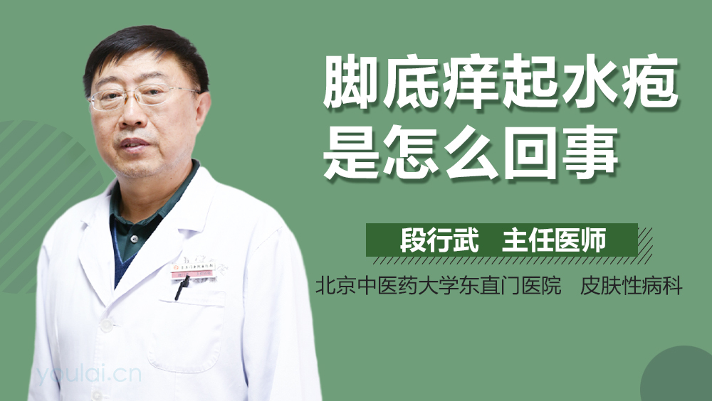 脚底痒起水疱是怎么回事