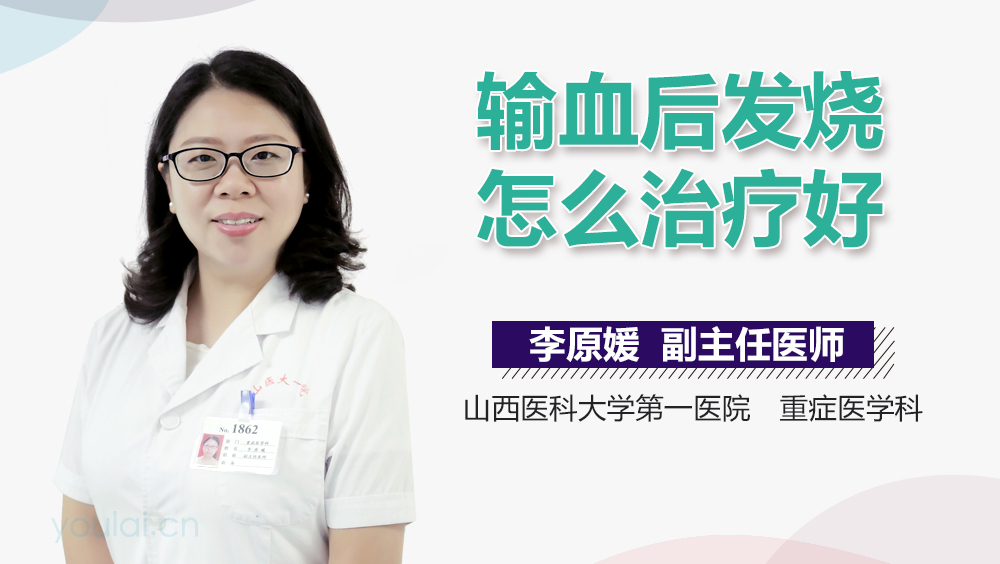 输血后发烧怎么治疗好