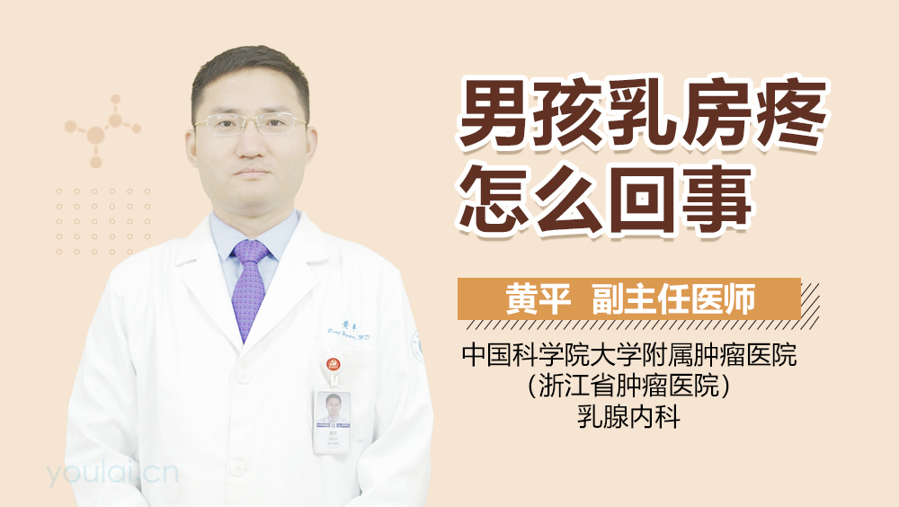 男孩乳房疼怎么回事