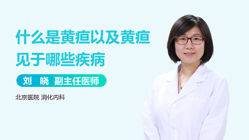 什么是黄疸以及黄疸见于哪些疾病