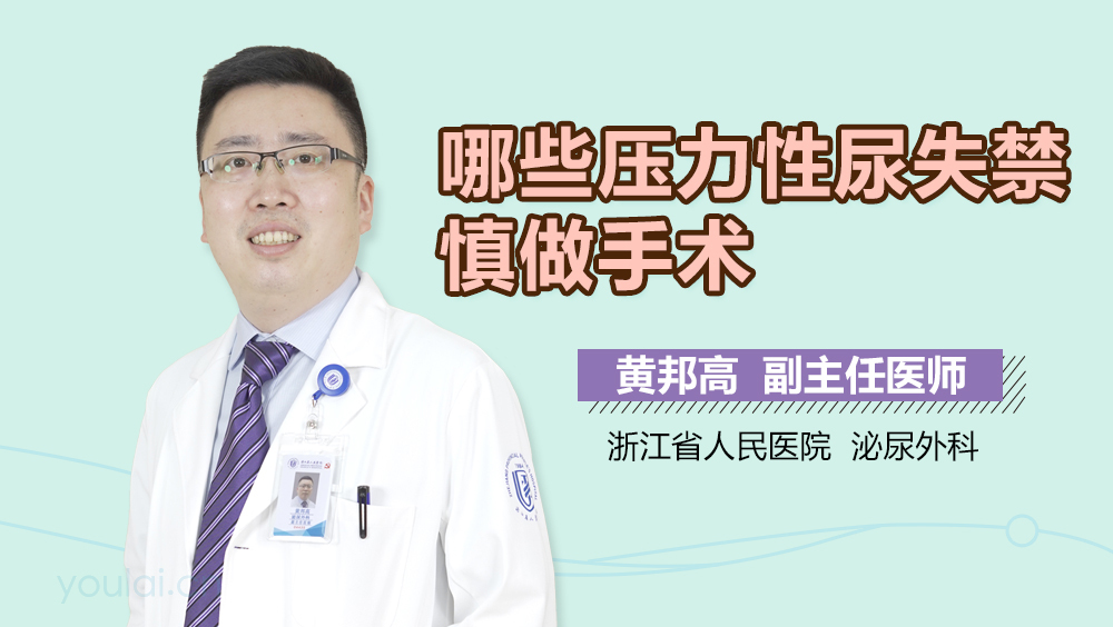 哪些压力性尿失禁慎做手术