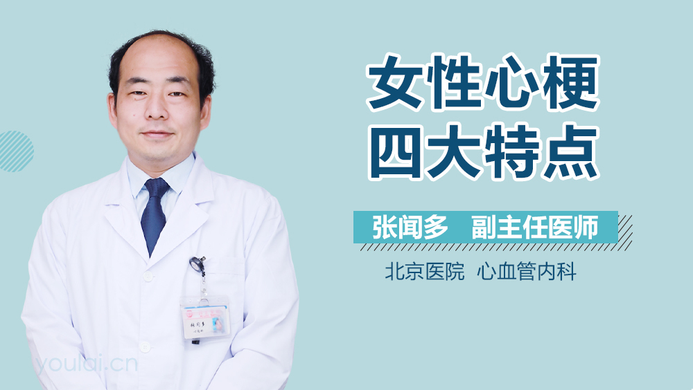 女性心梗四大特点