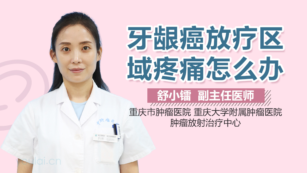 牙龈癌放疗区域疼痛怎么办