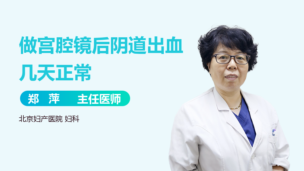 做宫腔镜后阴道出血几天正常