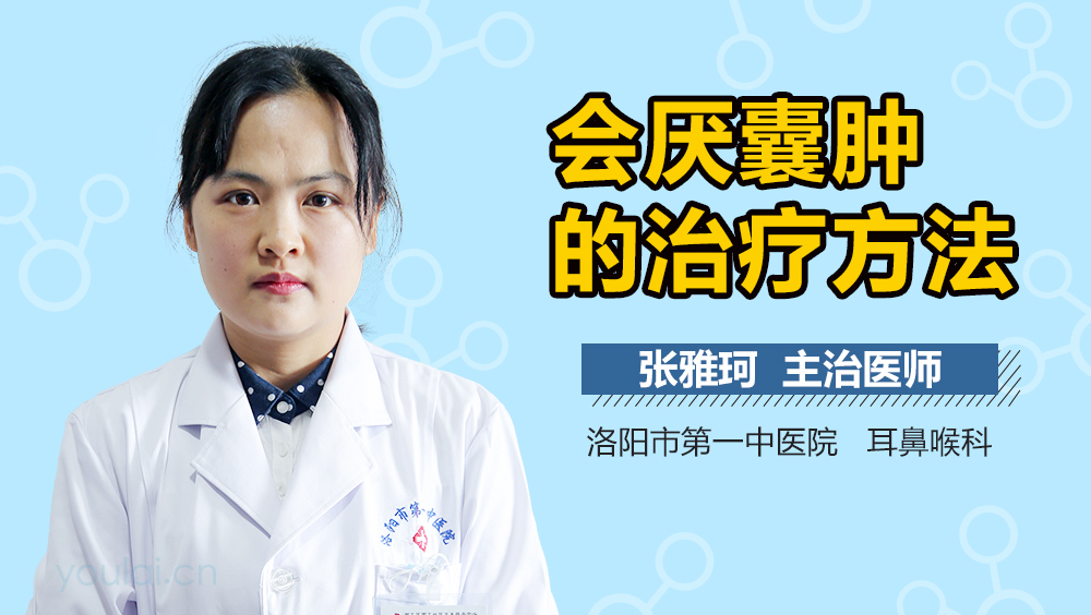 会厌囊肿的治疗方法