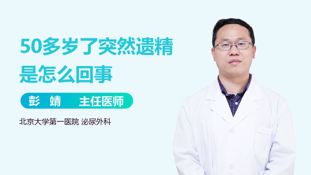 50多岁了突然遗精是怎么回事