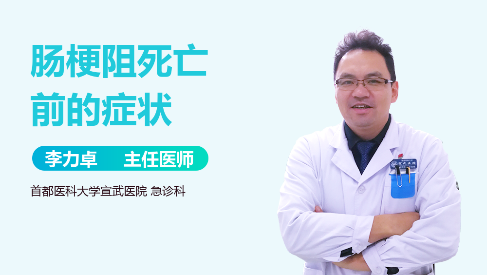 肠梗阻死亡前的症状