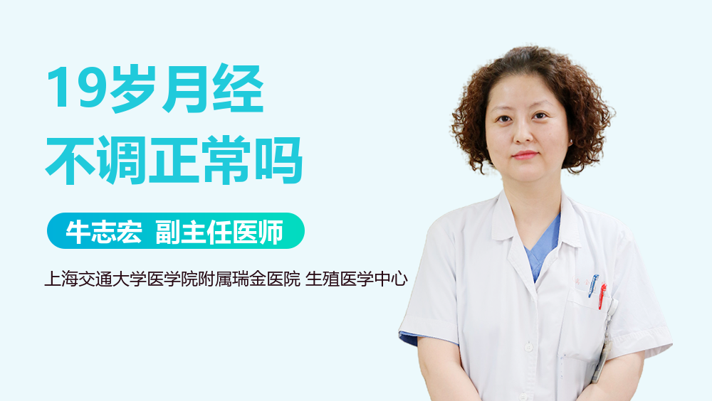 19岁月经不调正常吗