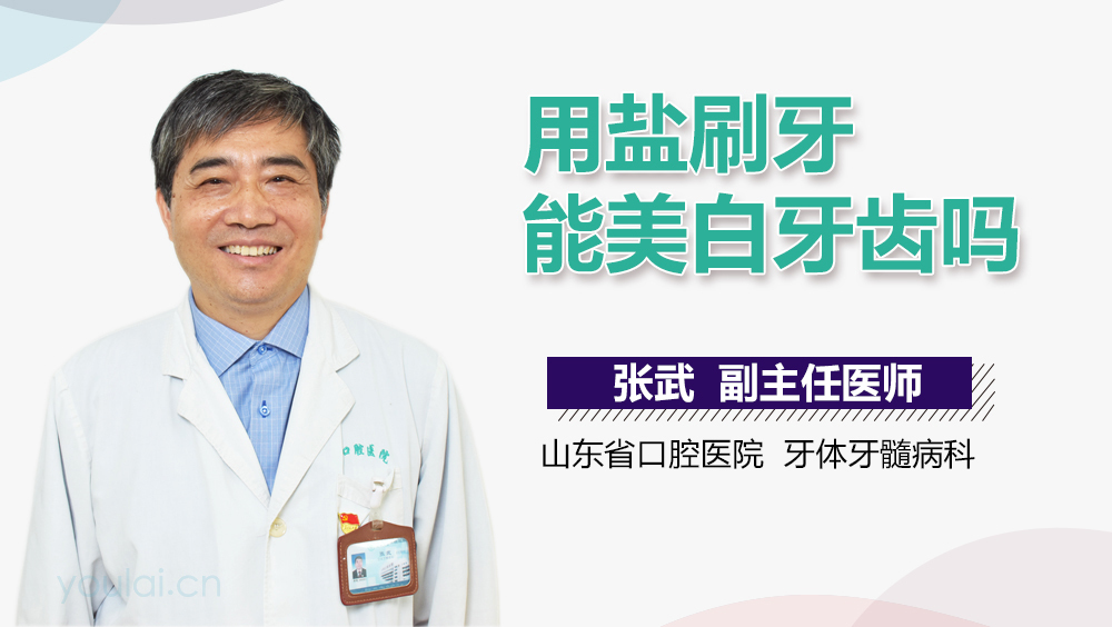 用盐刷牙能美白牙齿吗