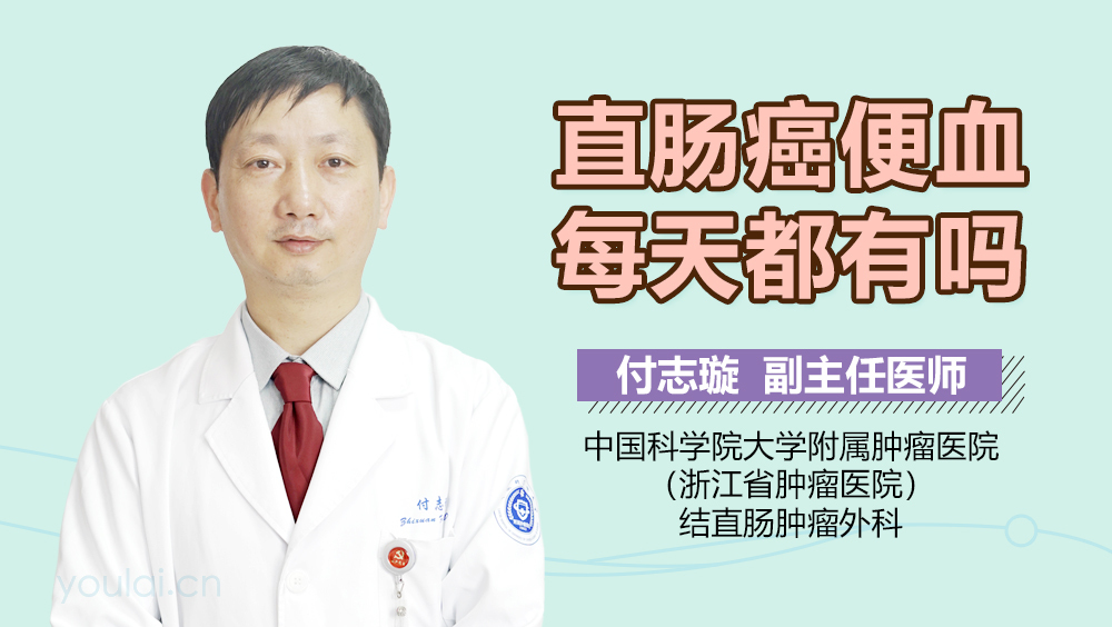 直肠癌便血每天都有吗