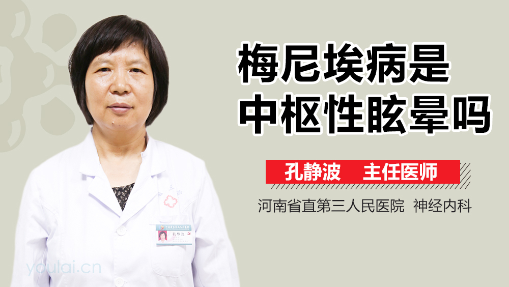 梅尼埃病是中枢性眩晕吗