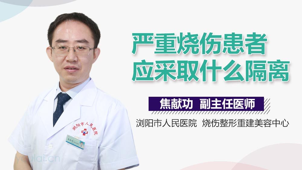 严重烧伤患者应采取什么隔离