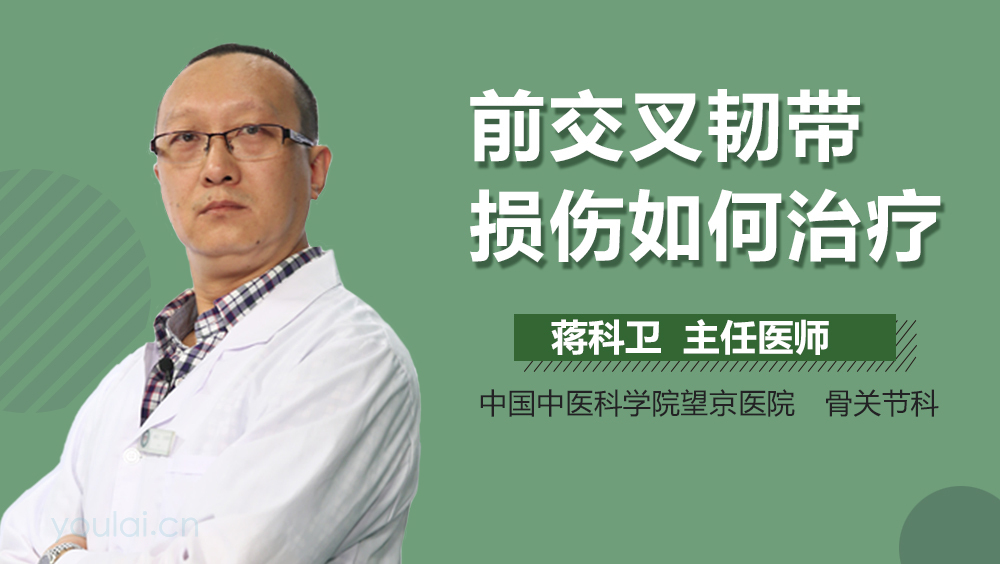 前交叉韧带损伤如何治疗