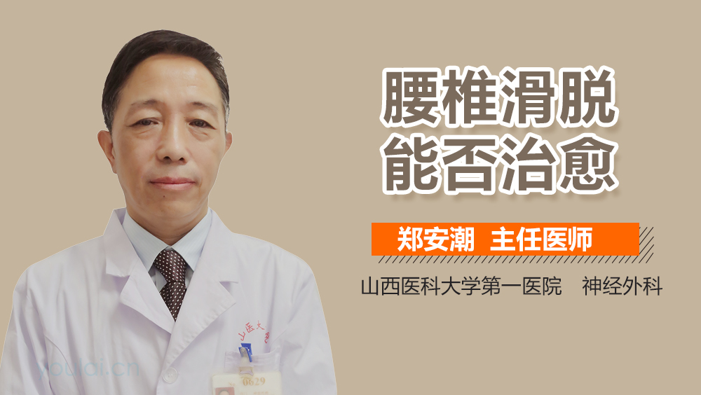 腰椎滑脱能否治愈