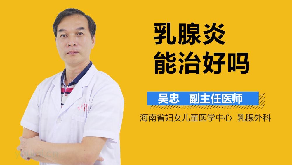 乳腺炎能治好吗