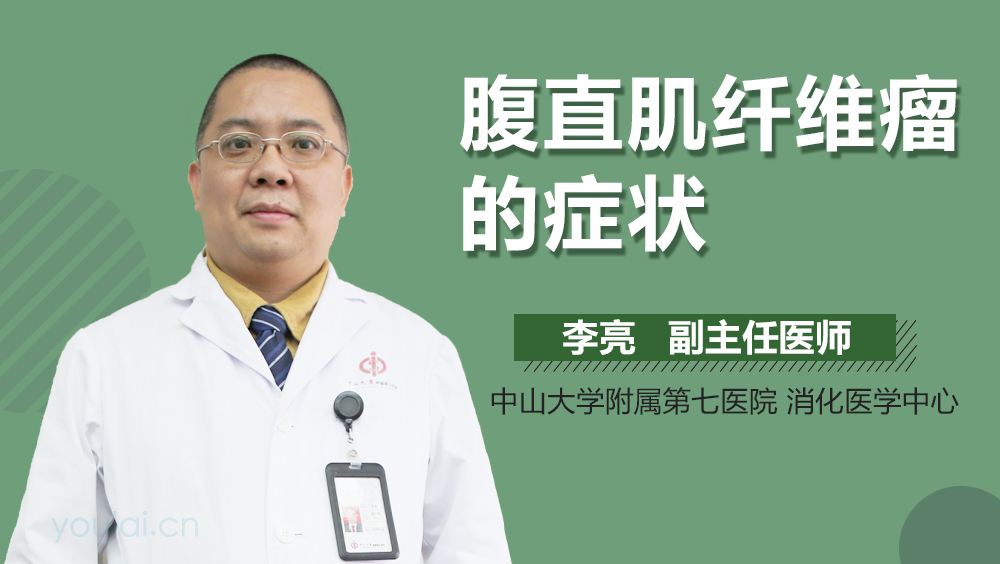 腹直肌纤维瘤的症状