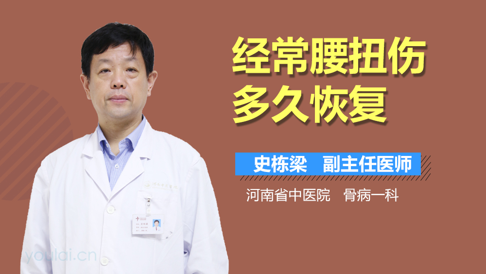 经常腰扭伤多久恢复