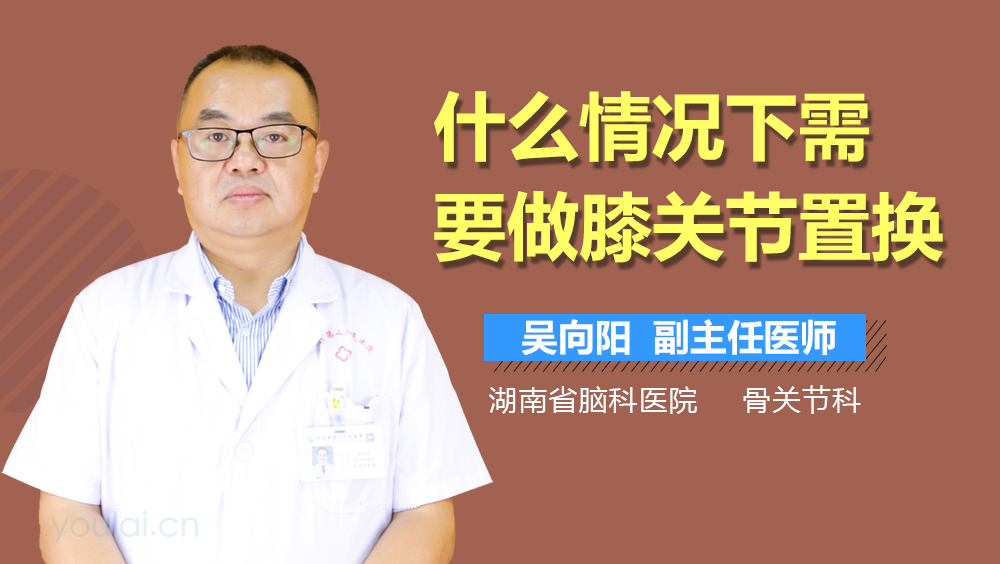 什么情况下需要做膝关节置换