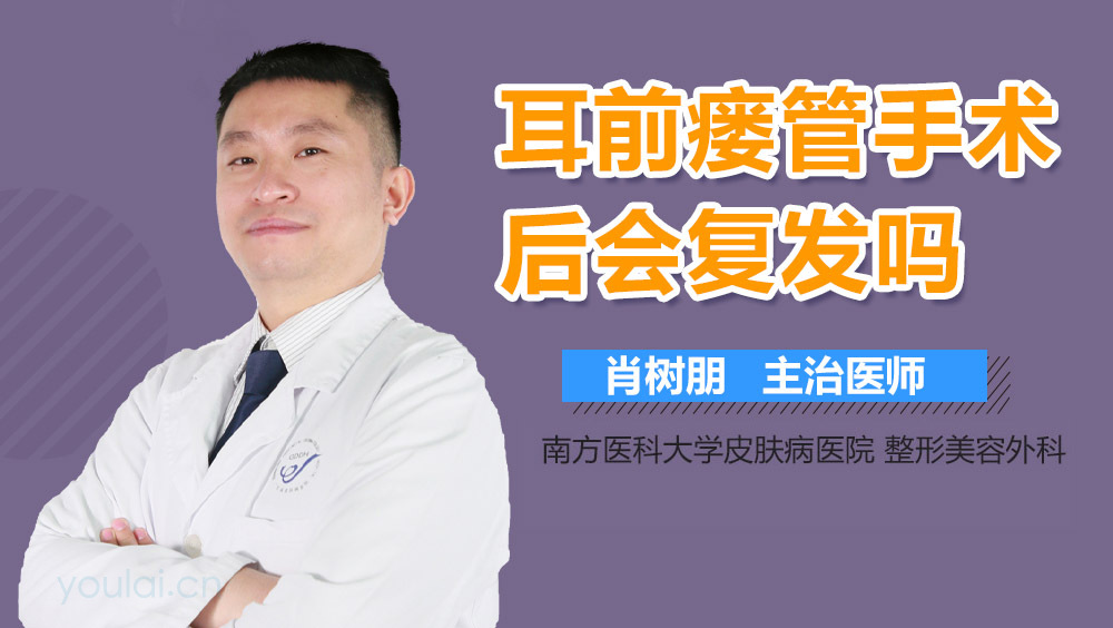 耳前瘘管手术后会复发吗