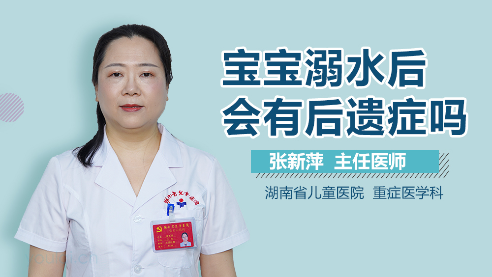 宝宝溺水后会有后遗症吗