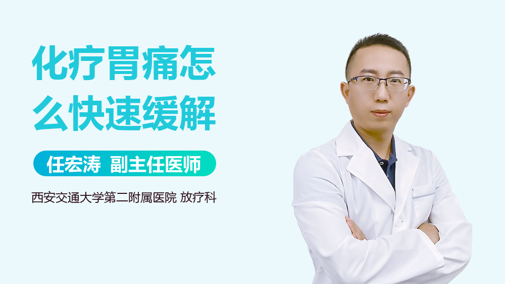 化疗胃痛怎么快速缓解